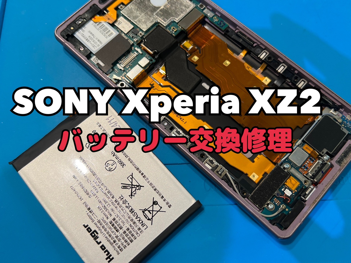 100％まで充電できない！？XperiaXZ2(エクスペリア)のバッテリー交換修理を行いました！