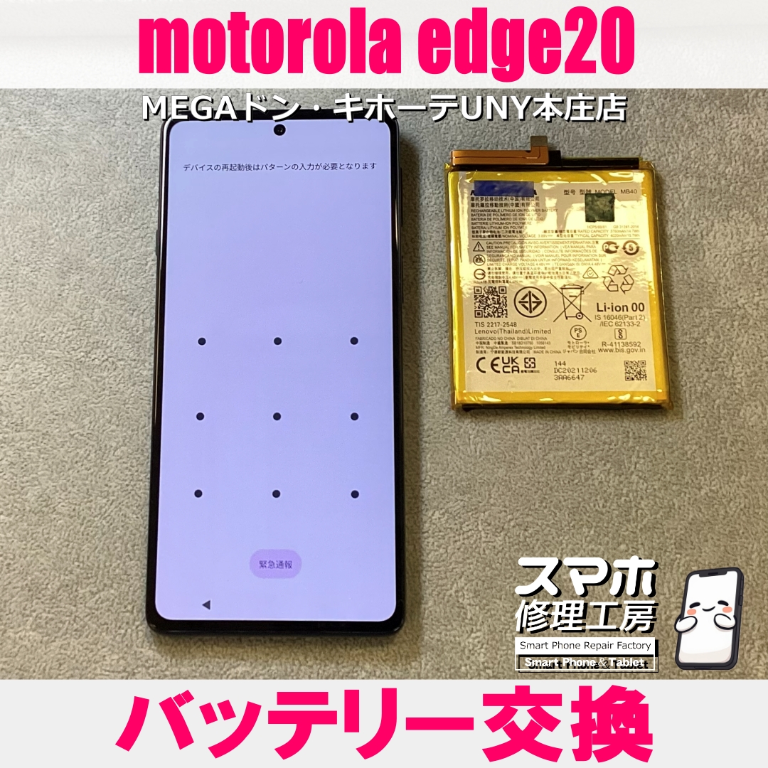 motorola edge 20のバッテリーの減りが早い・・・😱💦 モトローラのバッテリー交換なら当店にお任せください💪