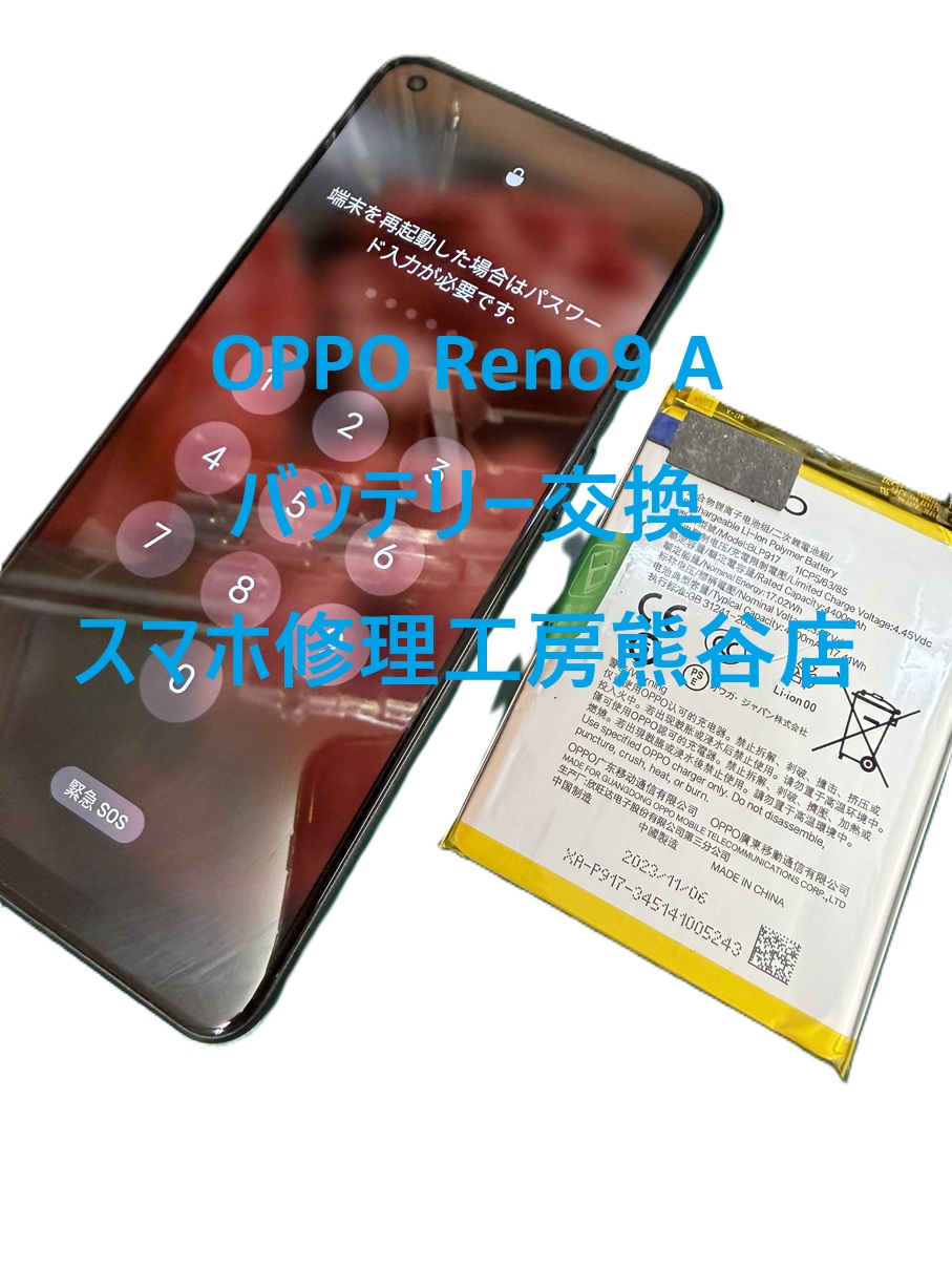 オッポバッテリー交換【スマホ修理工房熊谷店】OPPO　Reno 9A
