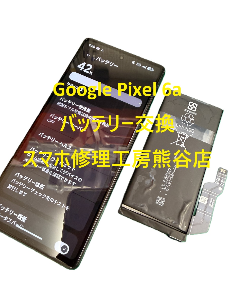 ピクセルバッテリー交換【スマホ修理工房熊谷店】