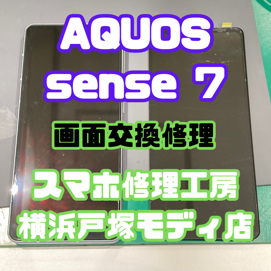 【画面交換】AQUOS sense7 タッチ不良もパネル交換で快適復旧😊【スマホ修理工房戸塚モディ店】