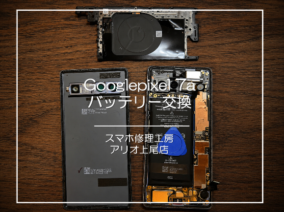 Google pixelシリーズの修理はデータそのまま・即日修理対応の「スマホ修理工房　アリオ上尾店」へ！