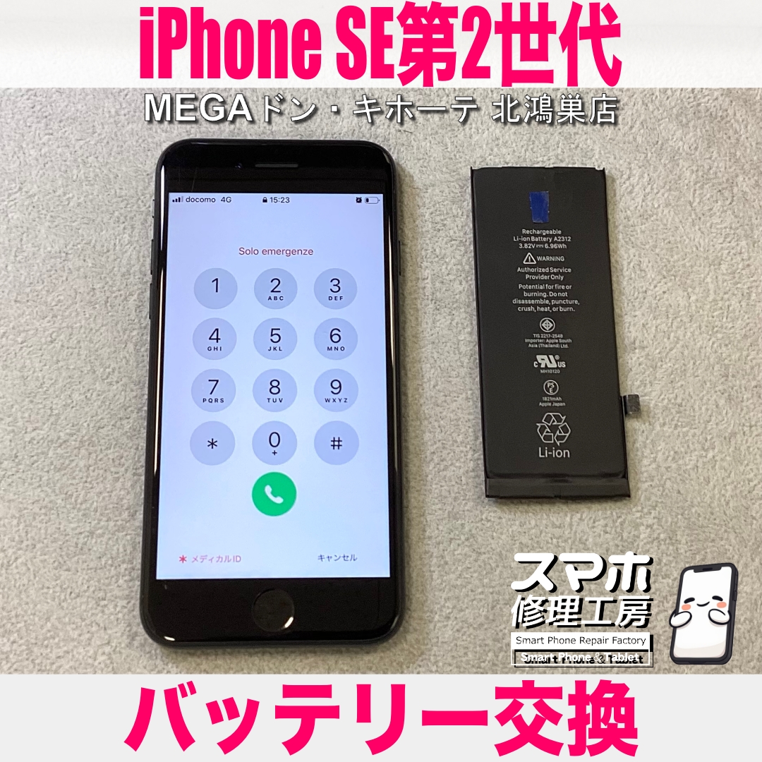 iPhone SE第2世代の電池残量がまだあるのに電源が落ちる💦 アイフォンのバッテリー交換なら当店にご相談ください💪
