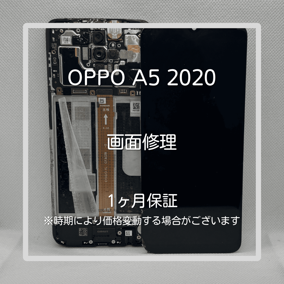 ?【OPPO A5 2020 画面交換修理】～板橋区・大山周辺でAndroid修理を 