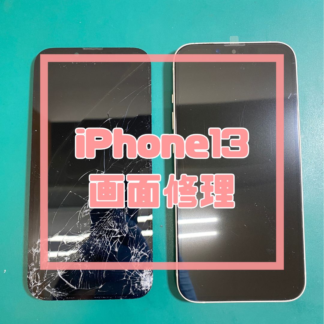 画面が割れてしまったiPhone13（アイフォン）の修理でご来店いただきました！【スマホ修理工房コーナン摂津鳥飼西店】