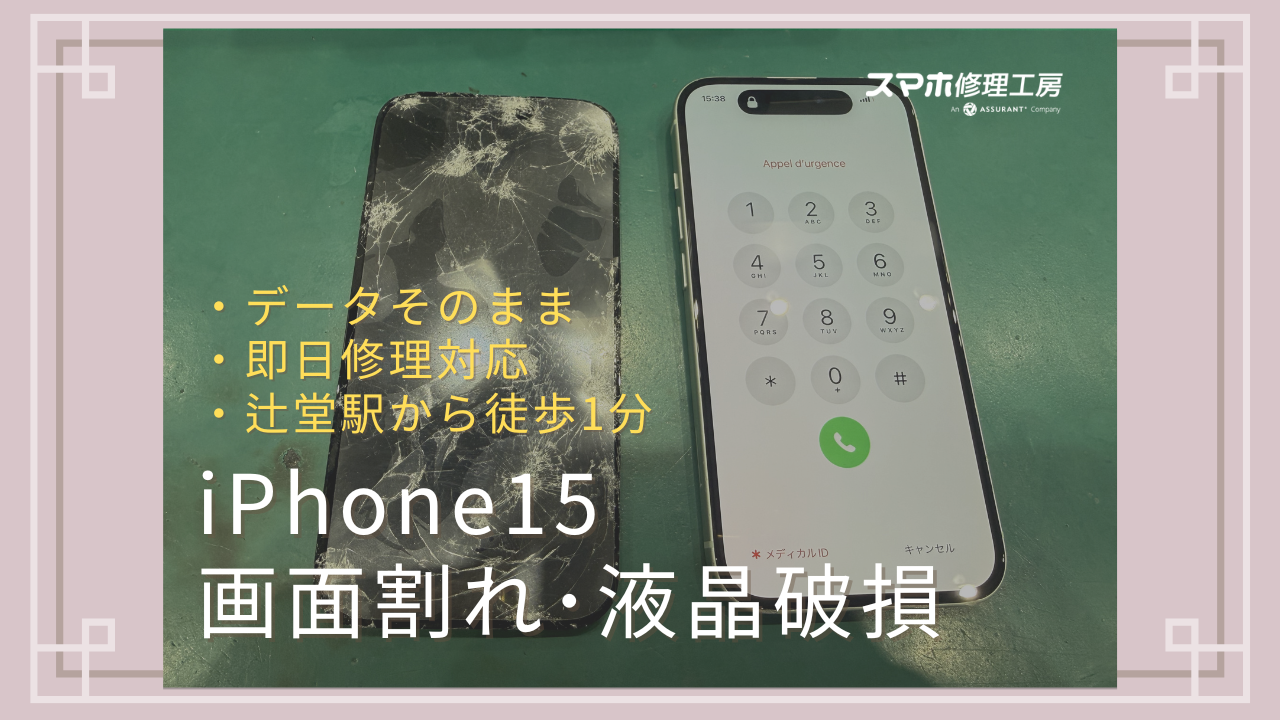 iPhone15の画面修理をするならデータそのまま即日修理のスマホ修理工房 