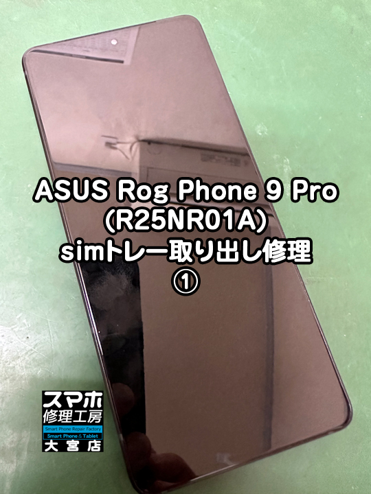 ASUS Rog Phone 9Pro simトレー取り出し修理・分解スマホ・ゲーム修理工房大宮店