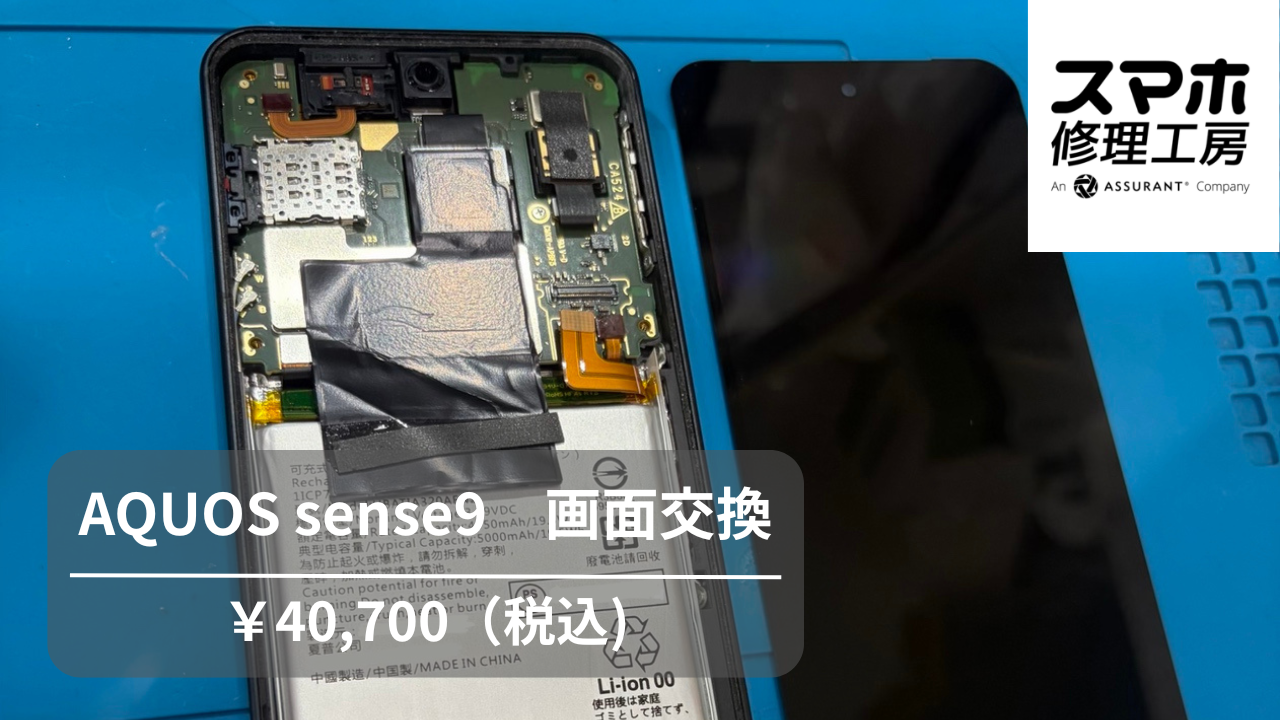 AQUOS sense9(SH-M29/SH-M29B)の画面交換なら【スマホ修理工房 池袋P パルコ店】！