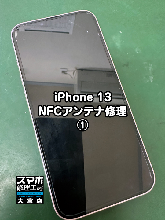 iPhone 13 NFCアンテナ修理・分解スマホ・ゲーム修理工房大宮店