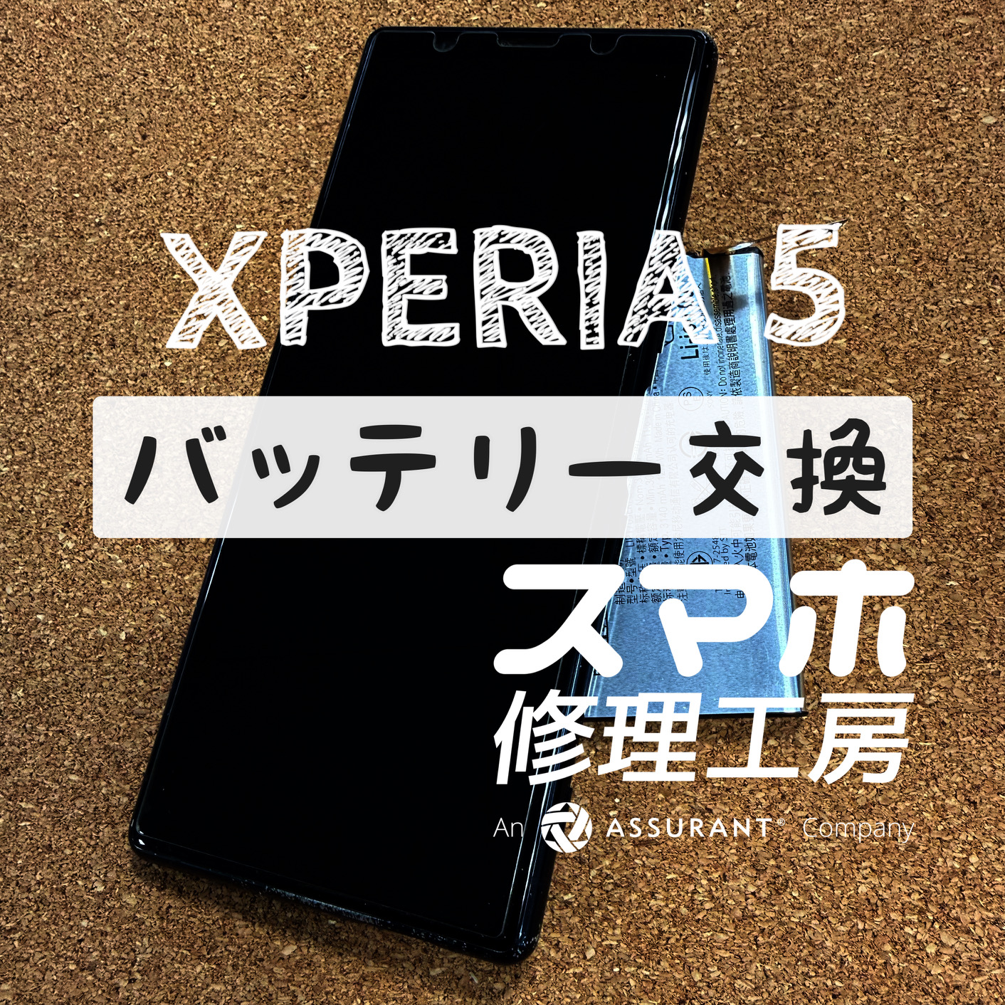 充電器を挿したままでないと電池が持たない…Xperia 5のバッテリーを交換しました！【スマホ修理工房イオン飯田店】