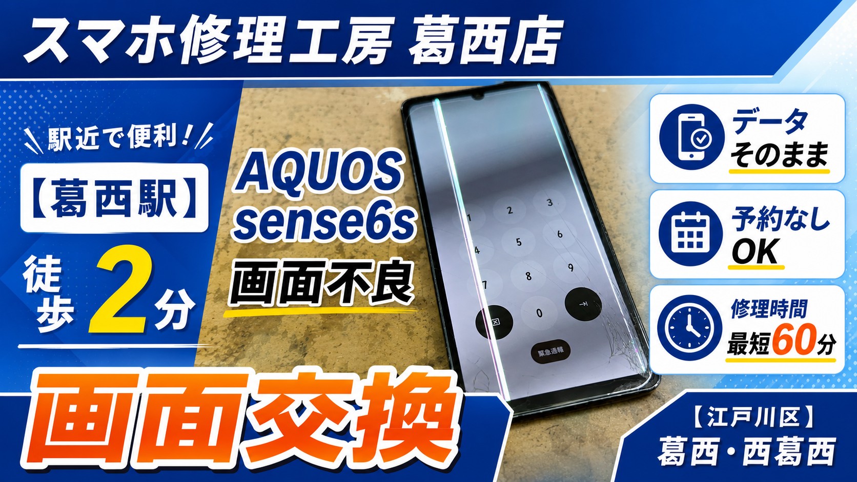AQUOS sense6sの画面交換はスマホ修理工房　葛西店へ！