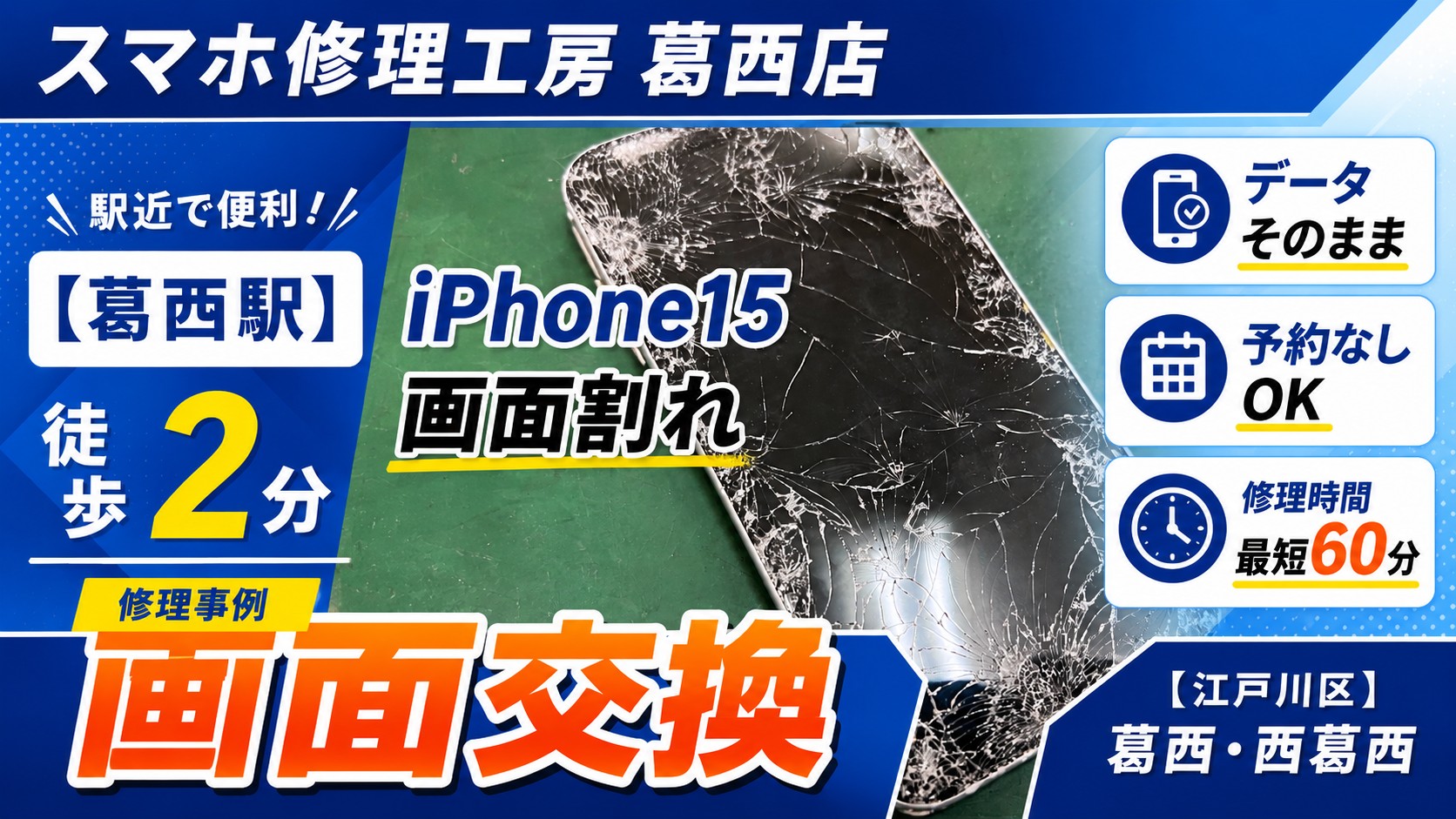 iPhone15の画面がバキバキ…画面交換はスマホ修理工房　葛西店へ！
