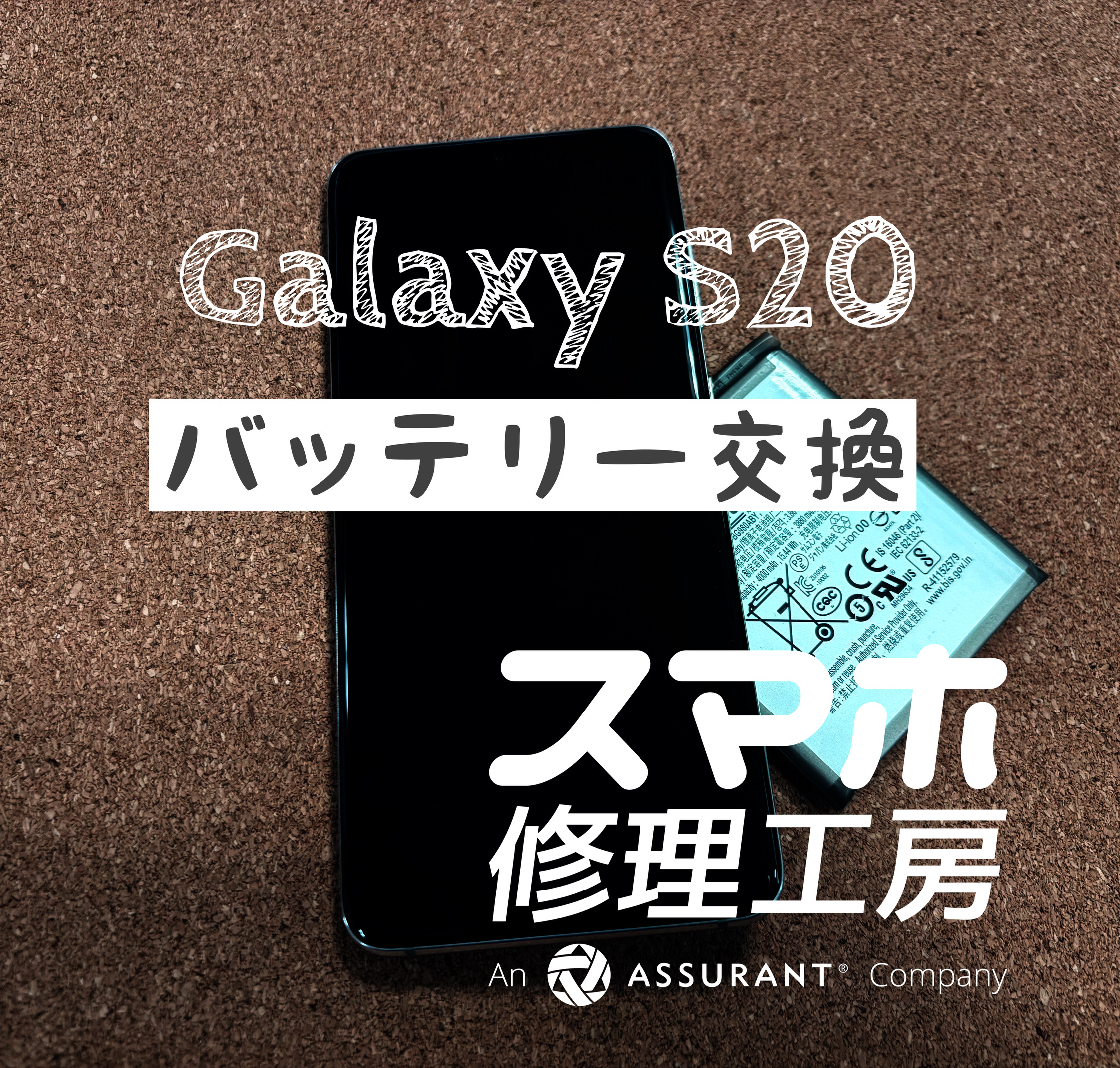 午後には電池がギリギリに…Galaxy S20のバッテリーを交換しました！【スマホ修理工房イオン飯田店】