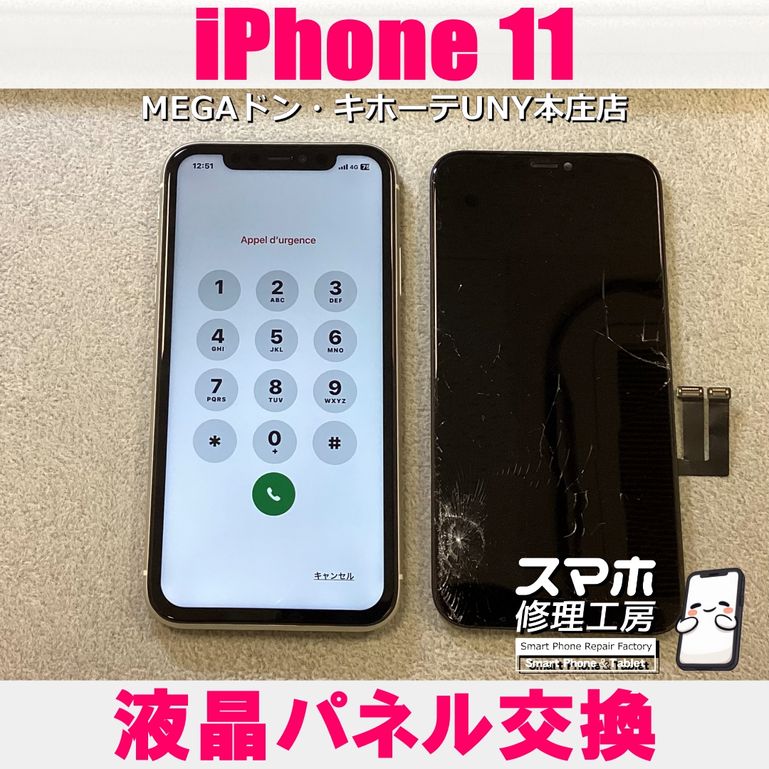 iPhone11を落としたら画面が割れちゃった💦 アイフォンの液晶パネル交換は当店にお任せ下さい💪