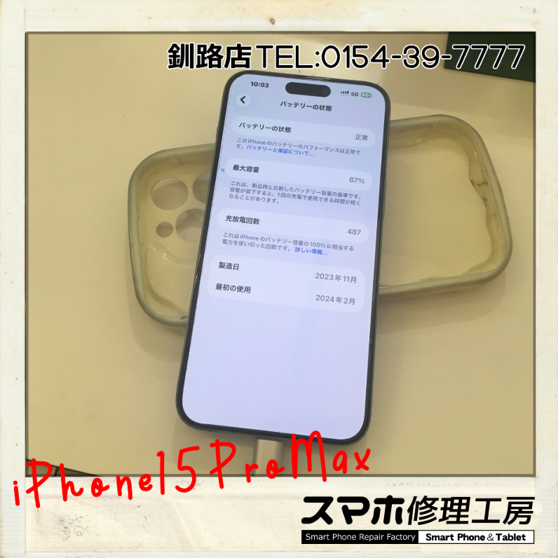 釧路店】iPhone15ProMaxのバッテリー交換承りました！ 【修理日記