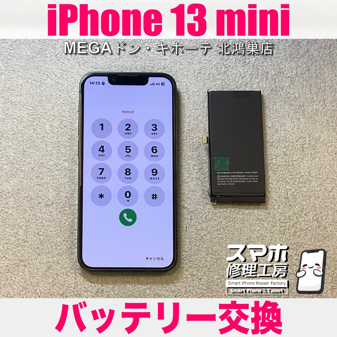 iPhone13miniの充電が1日持たなくなってきちゃった😢 アイフォンのバッテリー交換なら当店にお任せください👍