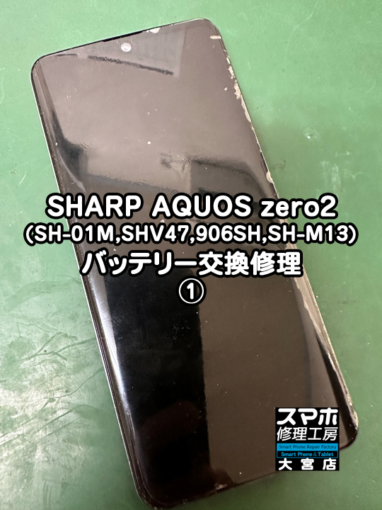 SHARP AQUOS zero2バッテリー交換修理・分解スマホ・ゲーム修理工房大宮店