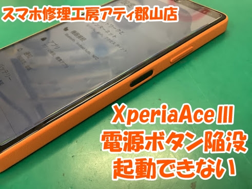 Xperiaの電源ボタン陥没で起動不可に😢当店ならパーツ交換せずに対応いただける可能性があります✨