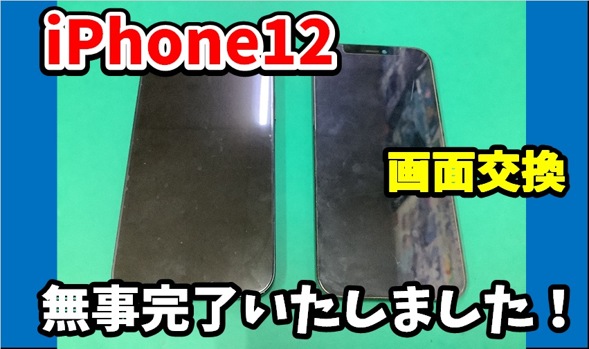 iPhone12画面交換