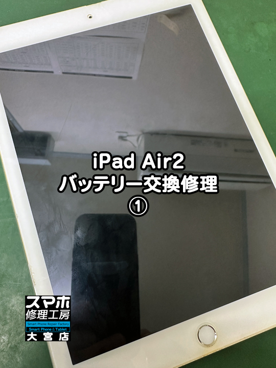 iPad Air2バッテリー交換修理・分解スマホ・ゲーム修理工房大宮店