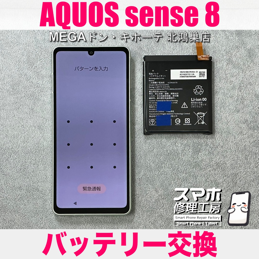 AQUOS sense8の電池持ちがよくなくて悪くて充電回数が😖 アクオスのバッテリー交換なら当店にご依頼ください💪