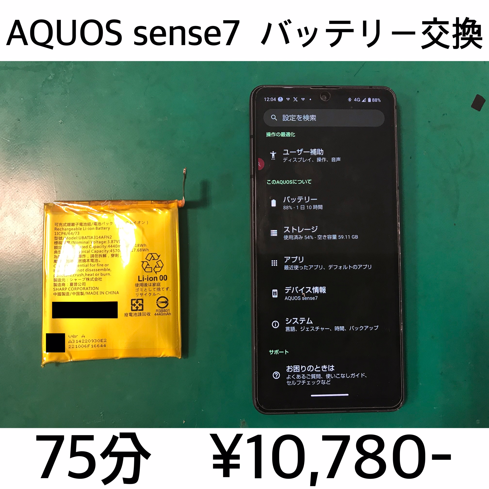 京都府長岡京市よりご来店！！ AQUOS sense7 (SH-M24/SHG10) バッテリー交換修理依頼(^^♪