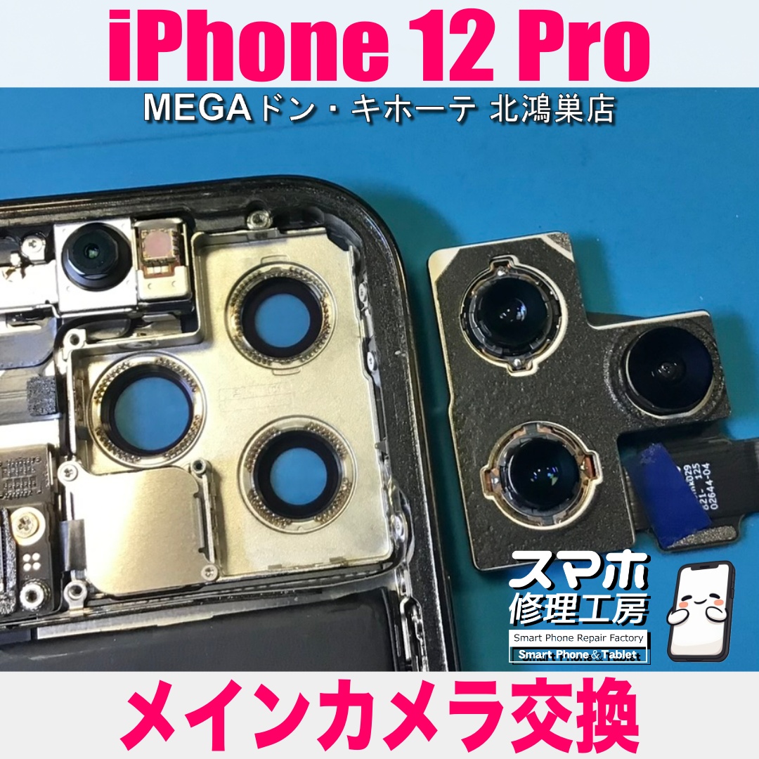 iPhone12Proの後ろのカメラからヘンな音がして写真がブレちゃう💦 アイフォンのメインカメラ修理なら当店にご相談ください👍