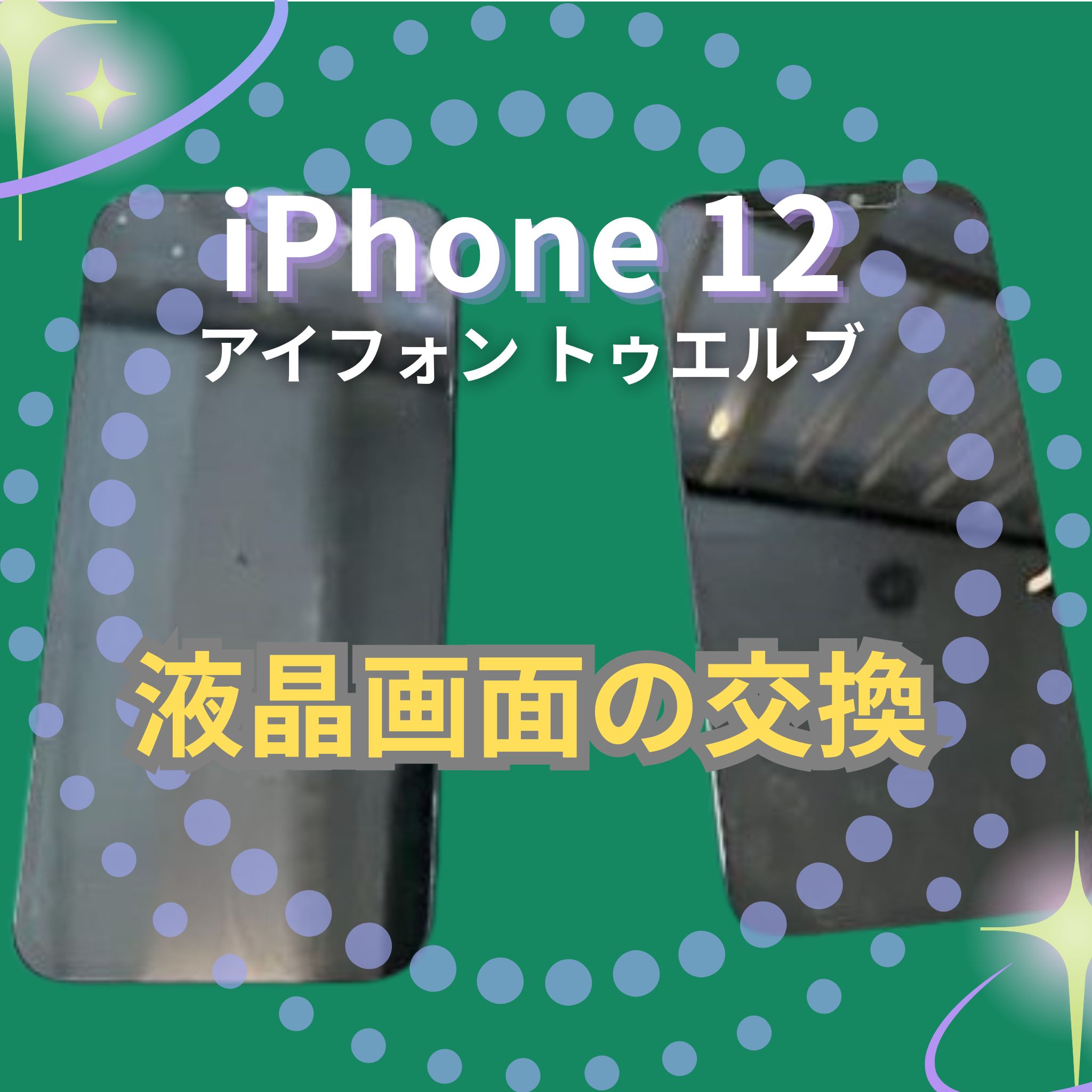 iPhone12の液晶交換なら、「スマホ修理工房　札幌清田東光ストア真栄店」までご相談ください📱✨