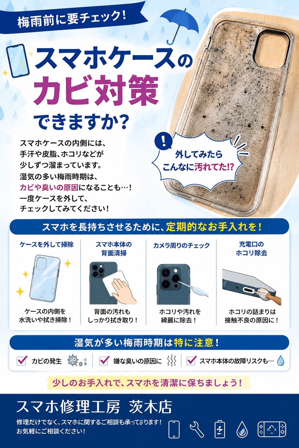 【梅雨前に要チェック！】スマホケースのカビ対策と定期清掃の重要性☔📱