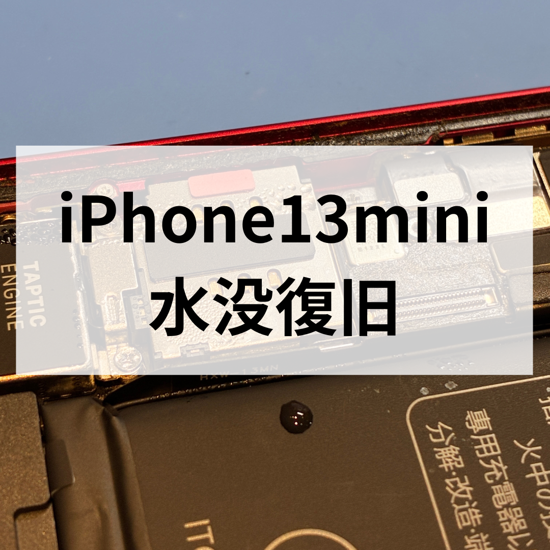 iPhone13 mini 水没復旧成功事例｜梅雨・夏に増える水濡れトラブルに要注意！！スマホ修理工房天神地下街店