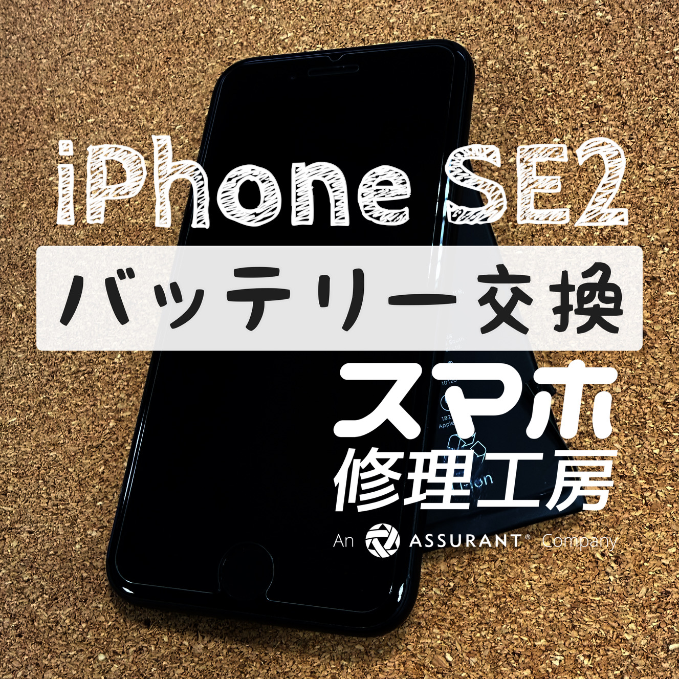 あまり使っていないのに電池がみるみる減っていく…iPhone SE2のバッテリーを交換しました！【スマホ修理工房イオン飯田店】