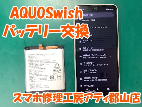 福島県郡山市でAQUOS(アクオス)シリーズのバッテリー交換も当店なら即日修理対応🔋✨