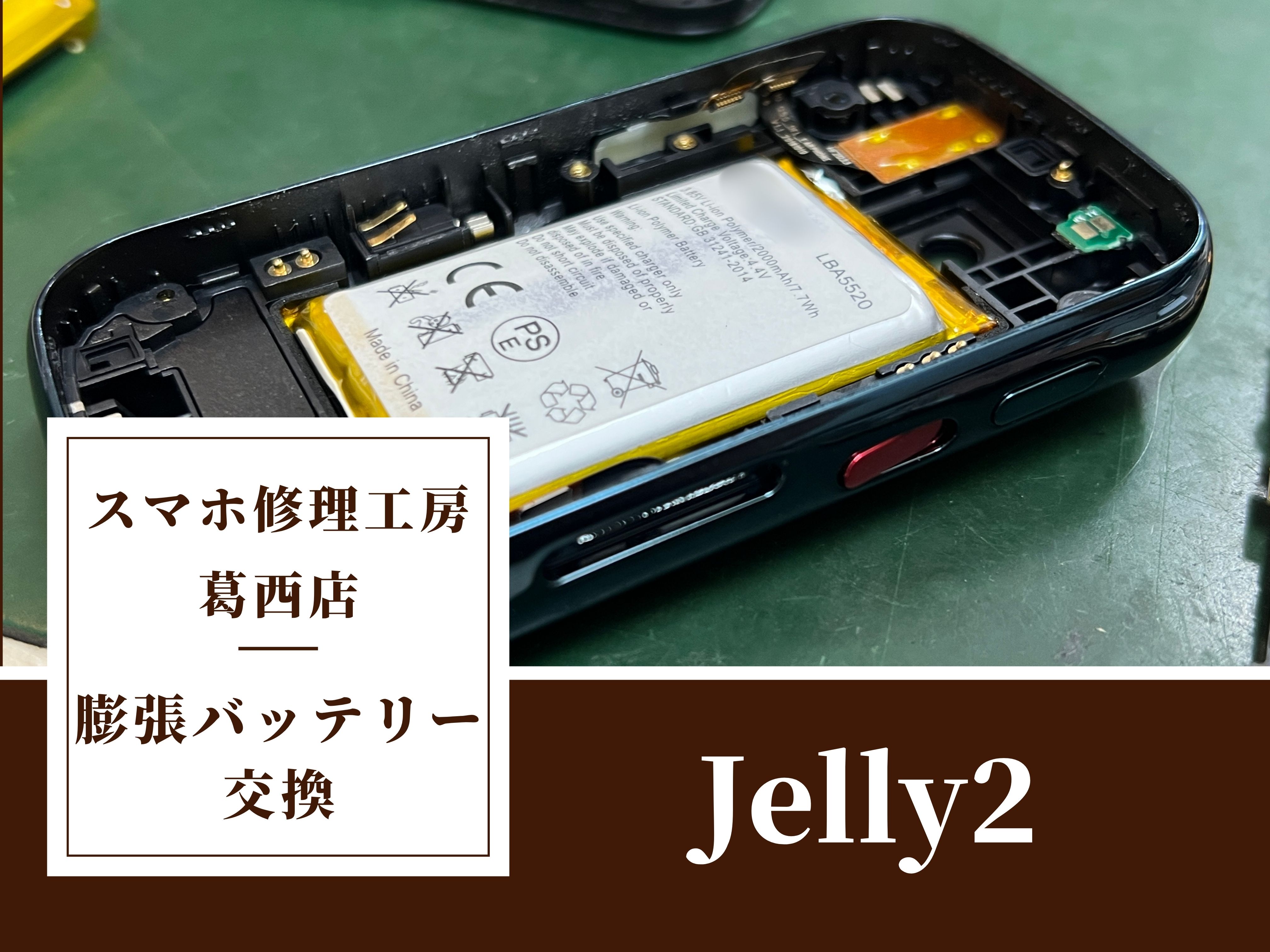Jelly2の充電の減りが早い…バッテリー交換はスマホ修理工房　葛西店|膨張バッテリーは放置しないで！