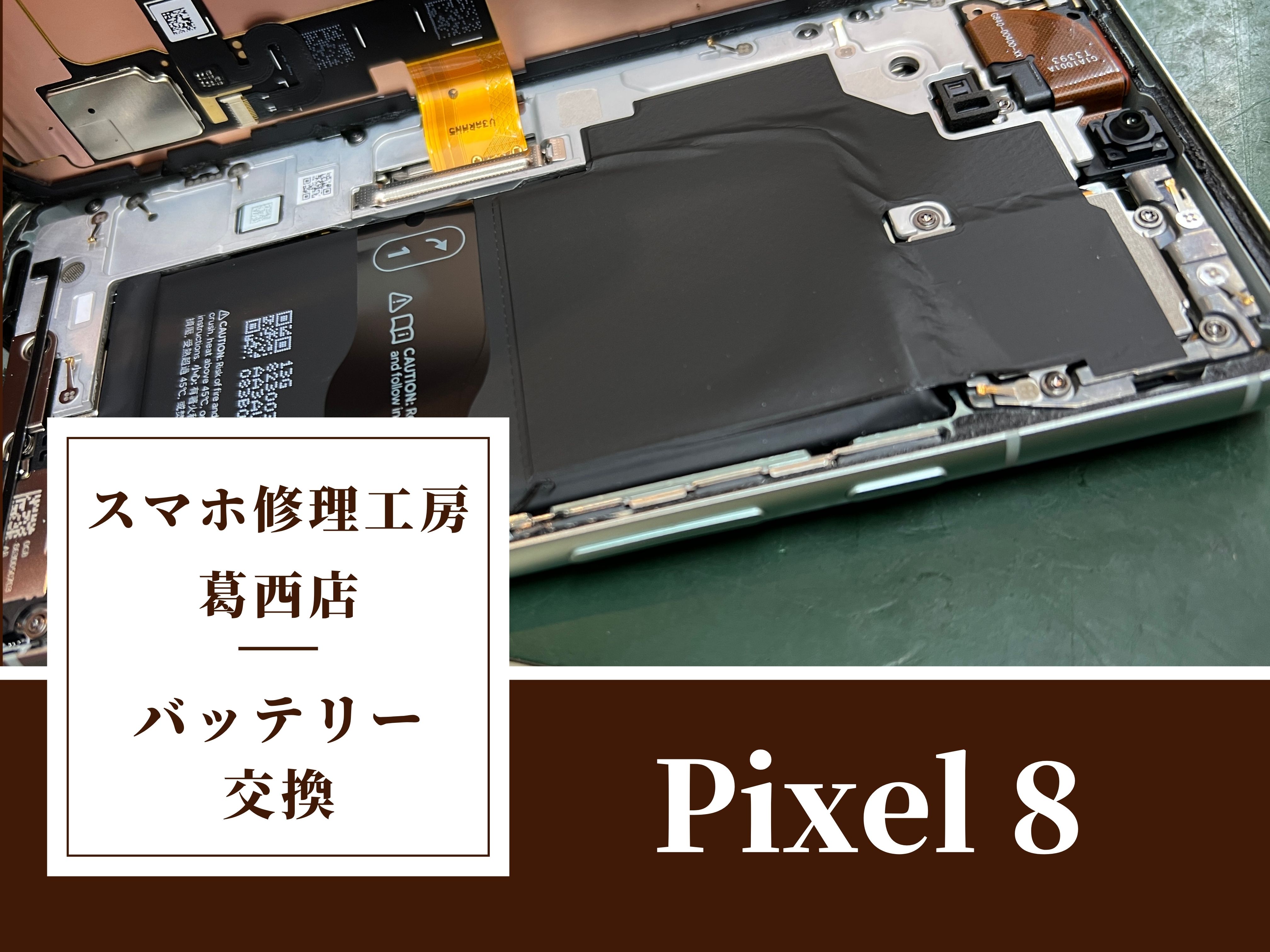 Pixel8がつかなくなった…バッテリー交換はスマホ修理工房　葛西店へ！