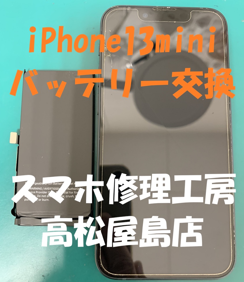 iPhone13mini（アイフォン13ミニ）のバッテリーを交換しました