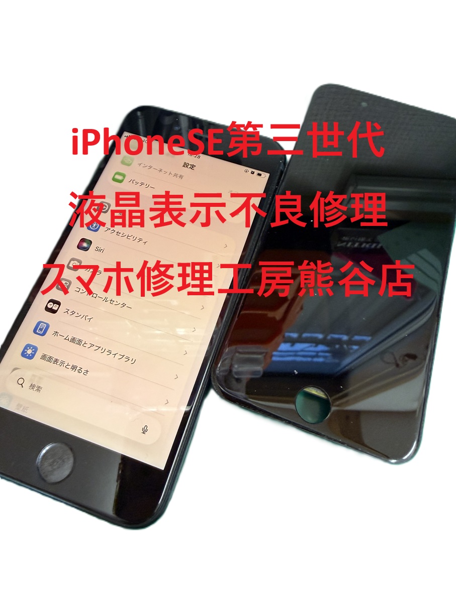 iPhone液晶不良修理【スマホ修理工房熊谷店】
