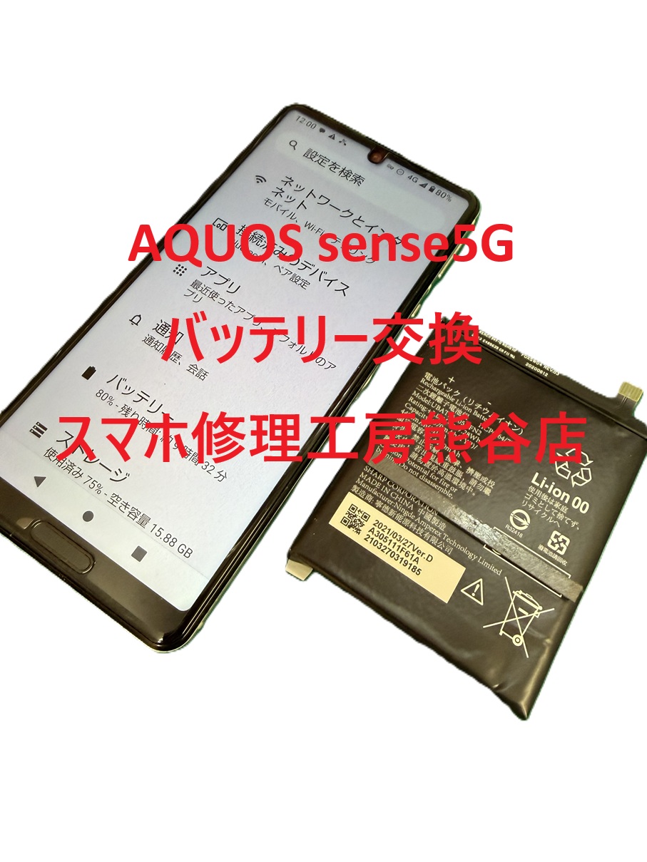 アクオスバッテリー交換【スマホ修理工房熊谷店】AQUOSsense5G