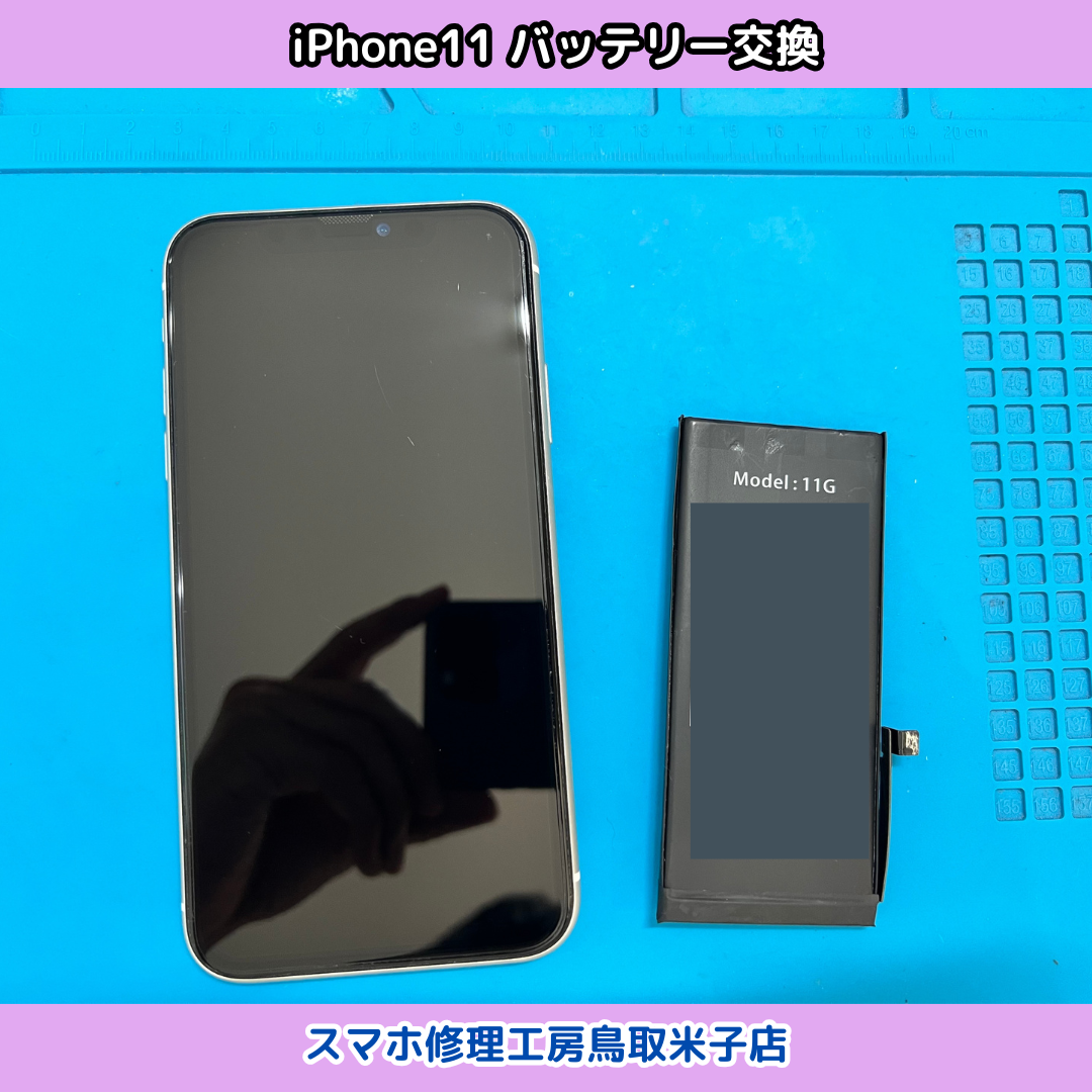 iPhone11 バッテリー交換