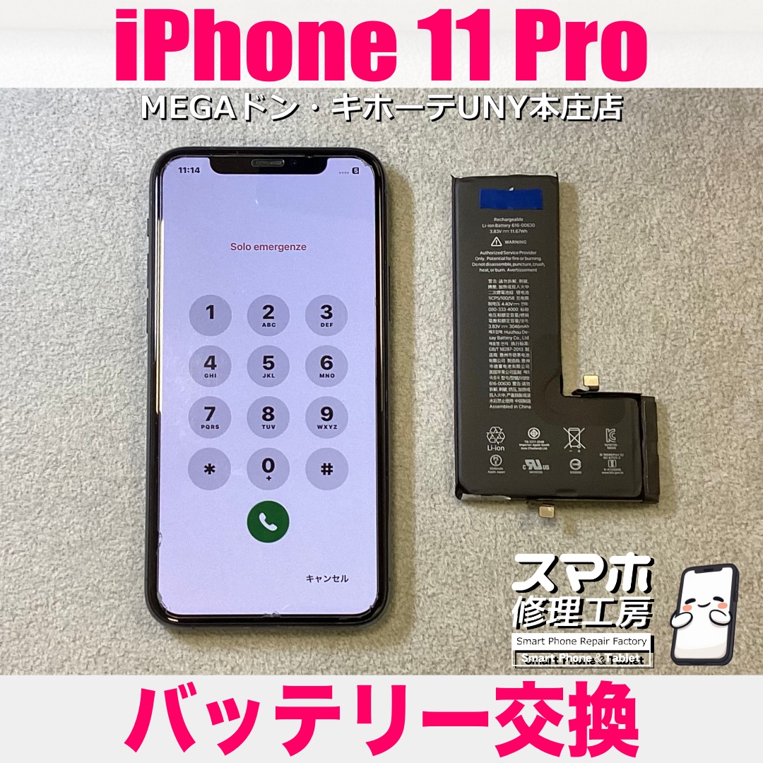 iPhone11Proの充電回数が前と比べてだいぶ増えてきた・・・💦 アイフォンのバッテリー交換は当店にお任せください👍