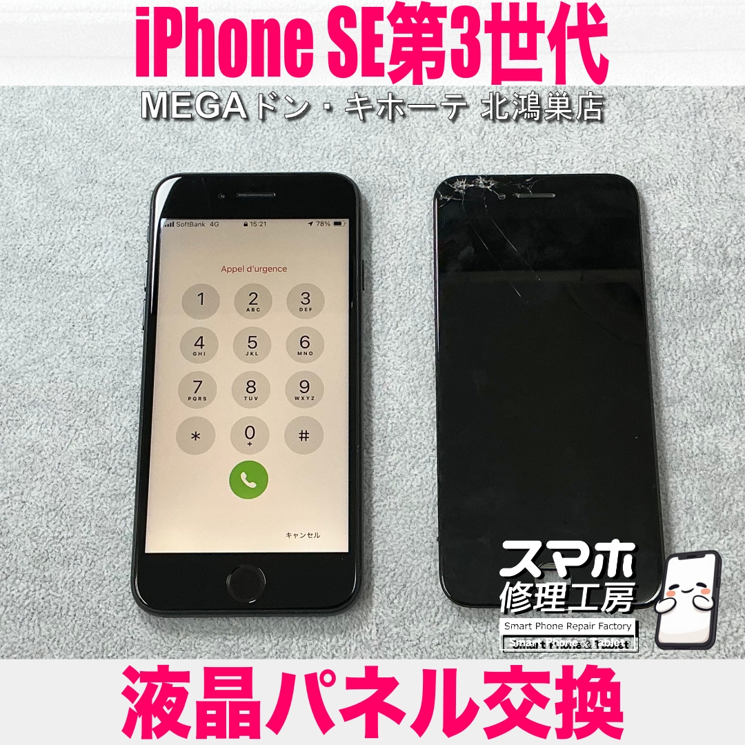 iPhone SE第3世代の画面のガラスが割れちゃった💦 アイフォンの画面交換なら当店にご相談ください💪