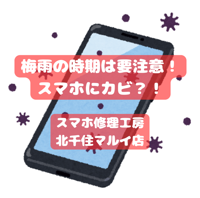 梅雨の時期は要注意！スマホケースにもカビが生えるって知っていますか？