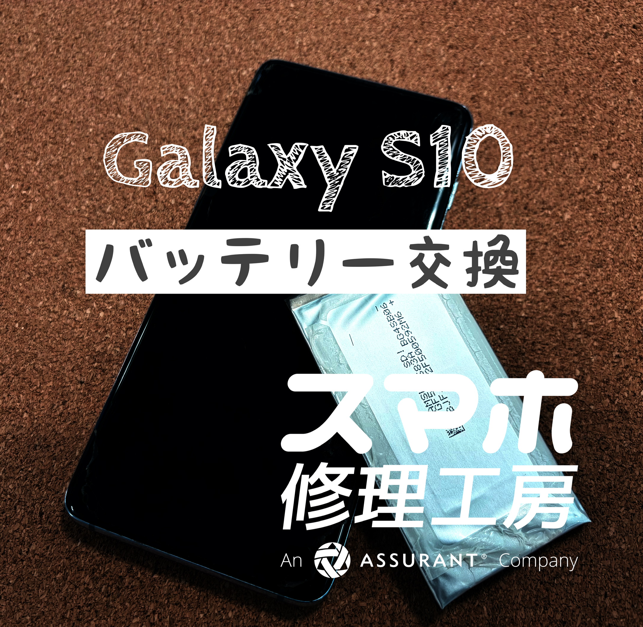 夕方には電池切れに…Galaxy S10のバッテリーを交換しました！【スマホ修理工房イオン飯田店】