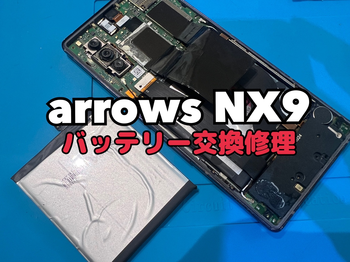 電池がすぐなくなる！？arrows NX9(アローズ)のバッテリー交換修理を行いました！