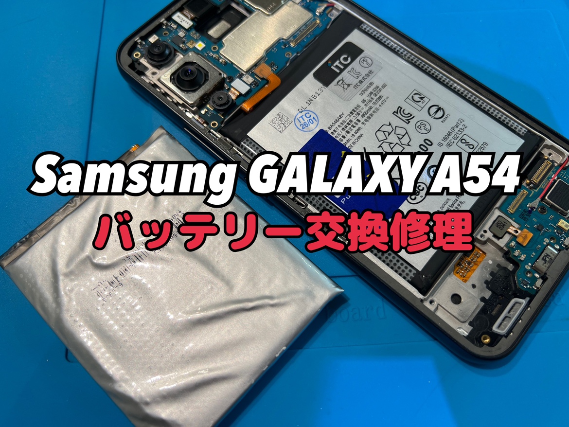 夕方まで電池がもたない！GalaxyA54(ギャラクシーA54)のバッテリー交換修理