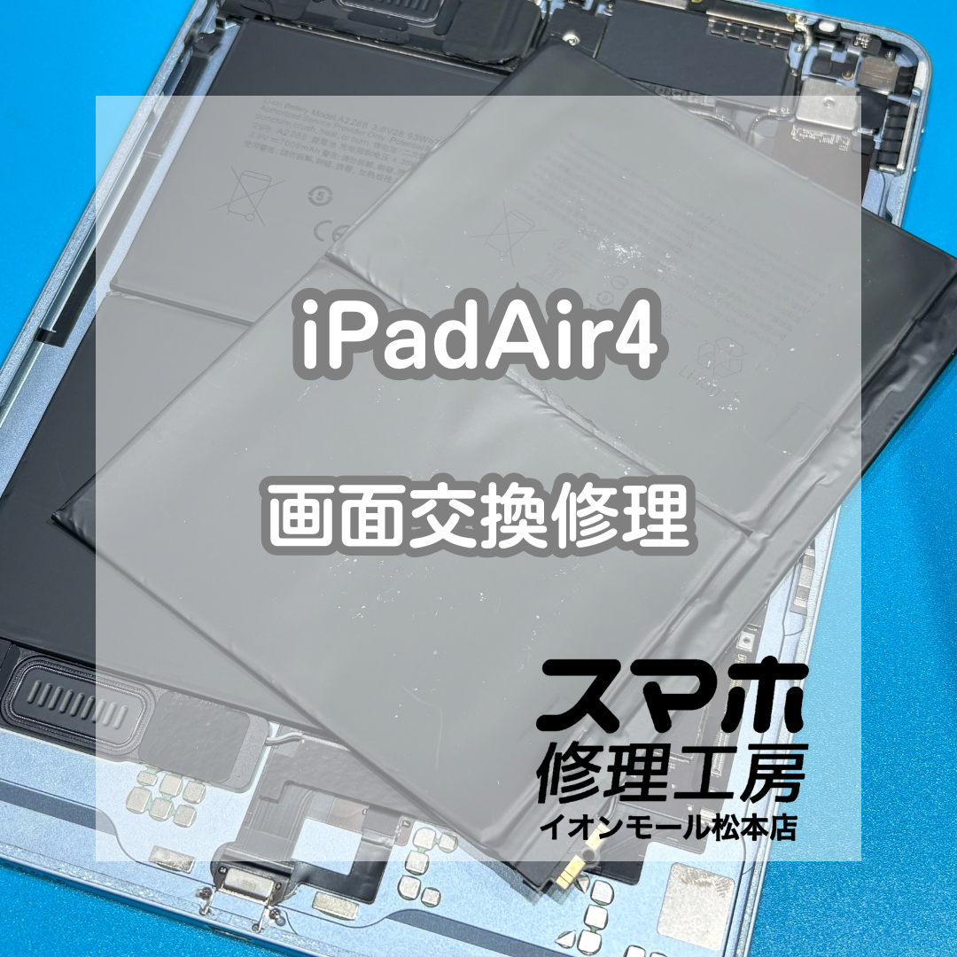 🔋すぐ電源落ちる…iPad Air4 バッテリー交換修理【スマホ修理工房イオンモール松本店】