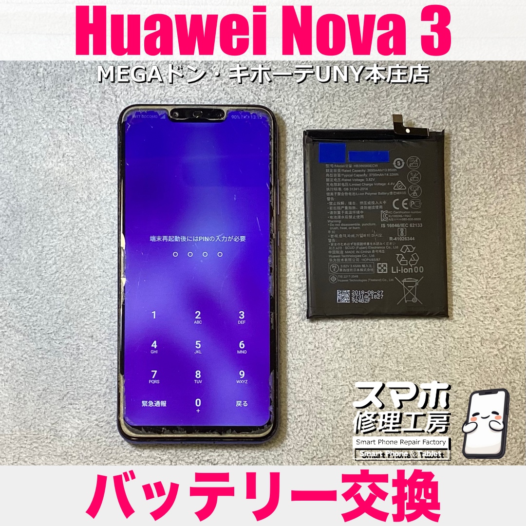 Huawei Nova 3を使っていると突然電源が落ちちゃうことがある💦 ファーウェイのバッテリー交換なら当店にご相談ください👍