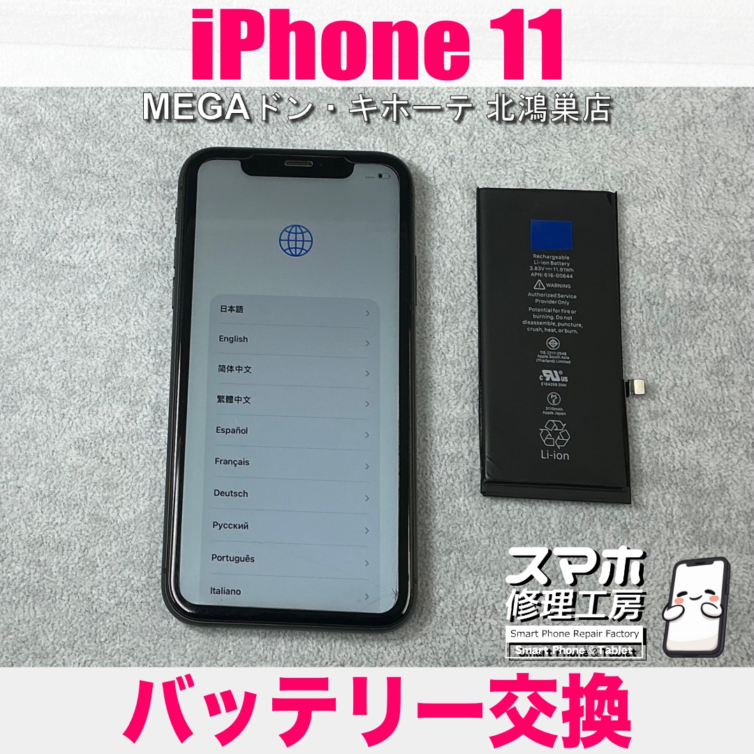 iPhone 11のバッテリーを交換したい❗️ アイフォンのバッテリー交換なら当店にご相談ください💪