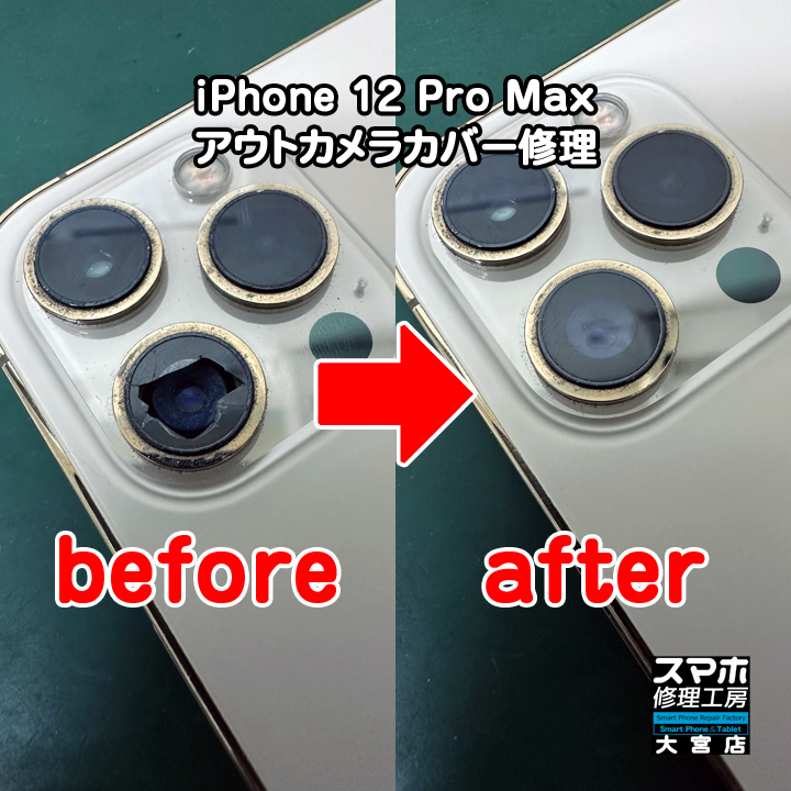 iPhone 12 Pro Maxアウトカメラカバー修理・分解スマホ・ゲーム修理工房大宮店