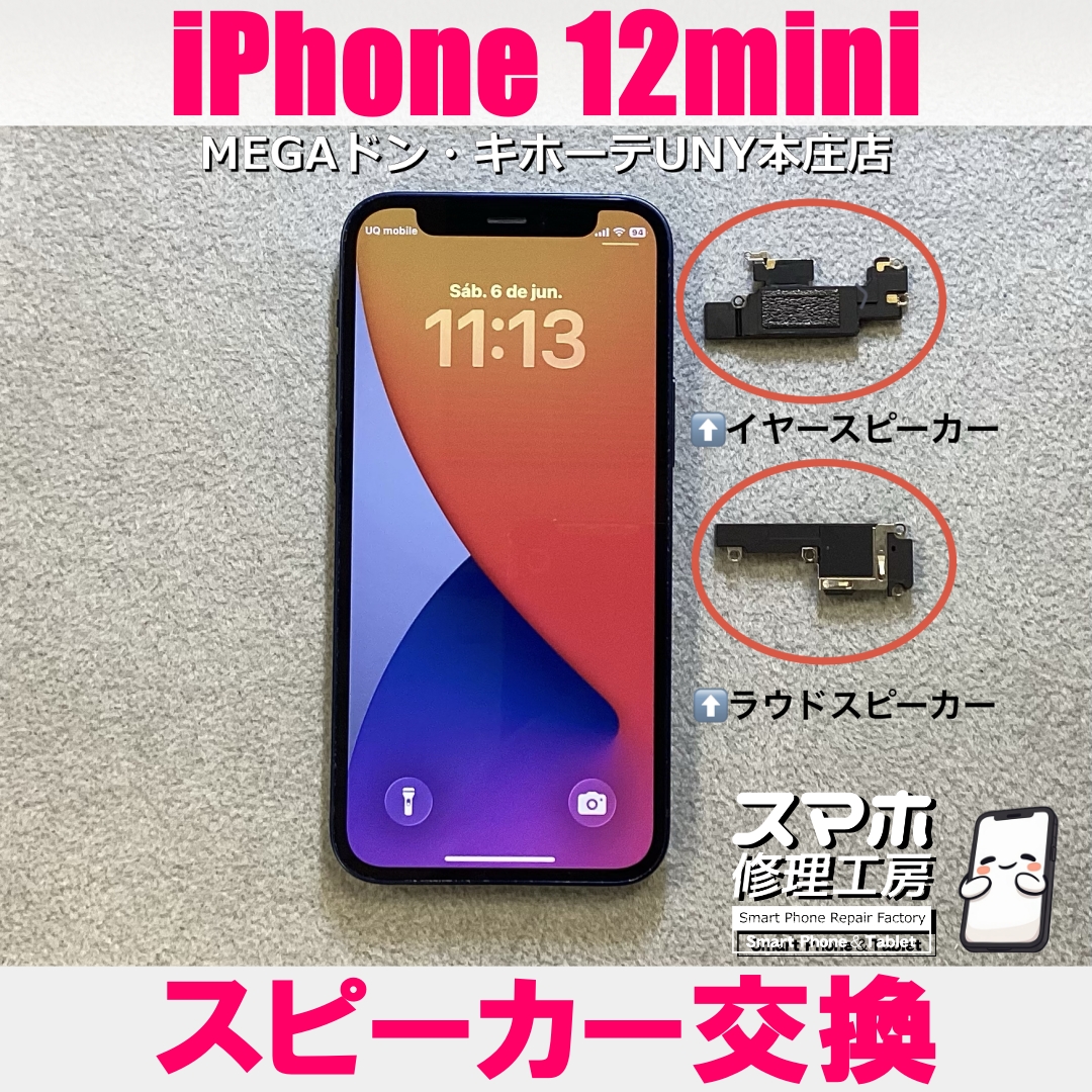 iPhone12miniのスピーカーが壊れた？音が出ない😱  アイフォンのスピーカー交換なら当店にご依頼ください👍