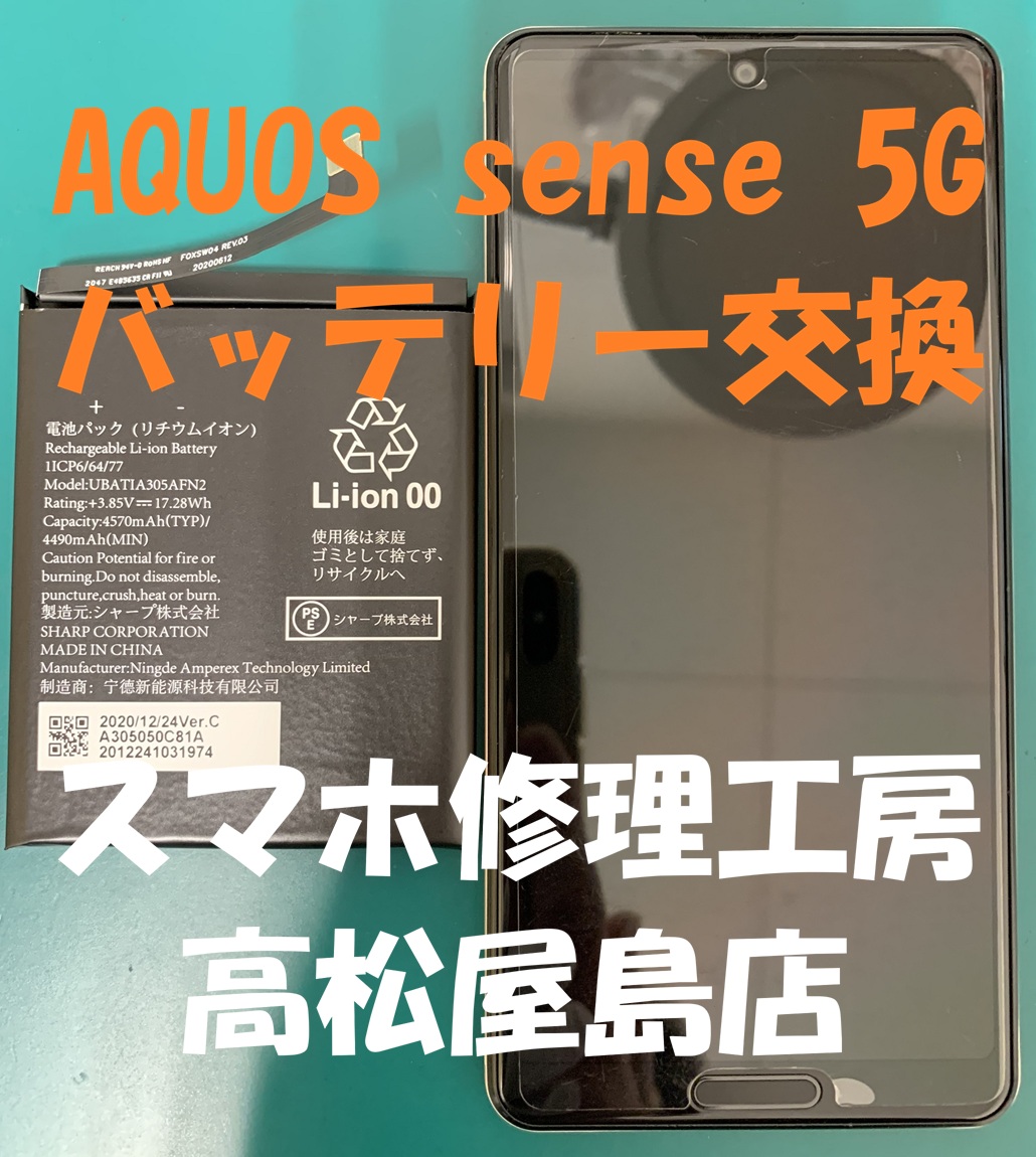 AQUOS sense5G（アクオスセンス5G）のバッテリーを交換しました